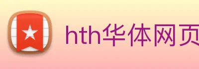 hth华体网页版登录入口 logo